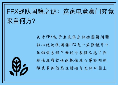 FPX战队国籍之谜：这家电竞豪门究竟来自何方？