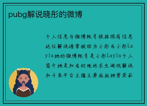 pubg解说晓彤的微博