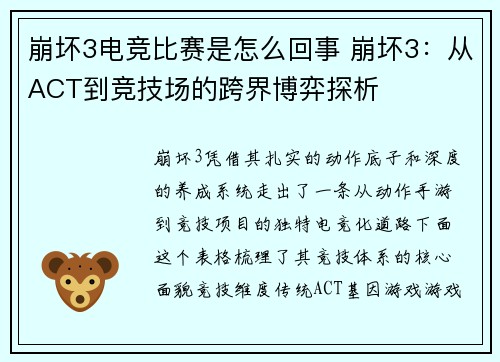 崩坏3电竞比赛是怎么回事 崩坏3：从ACT到竞技场的跨界博弈探析