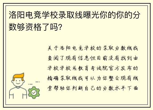 洛阳电竞学校录取线曝光你的你的分数够资格了吗？