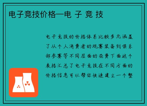 电子竞技价格—电 子 竞 技