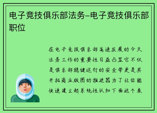 电子竞技俱乐部法务-电子竞技俱乐部职位